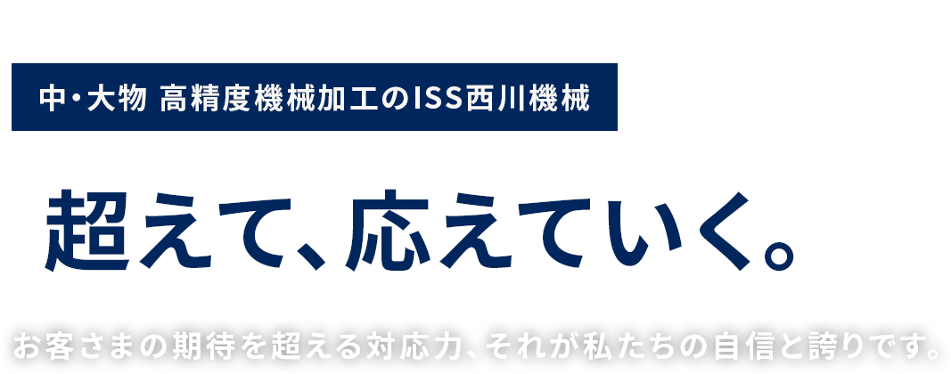 株式会社ISS西川機械